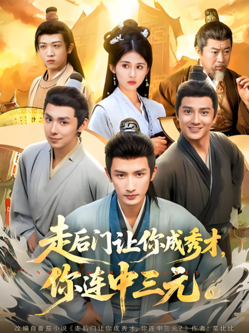 走后门让你成秀才，你连中三元封面图