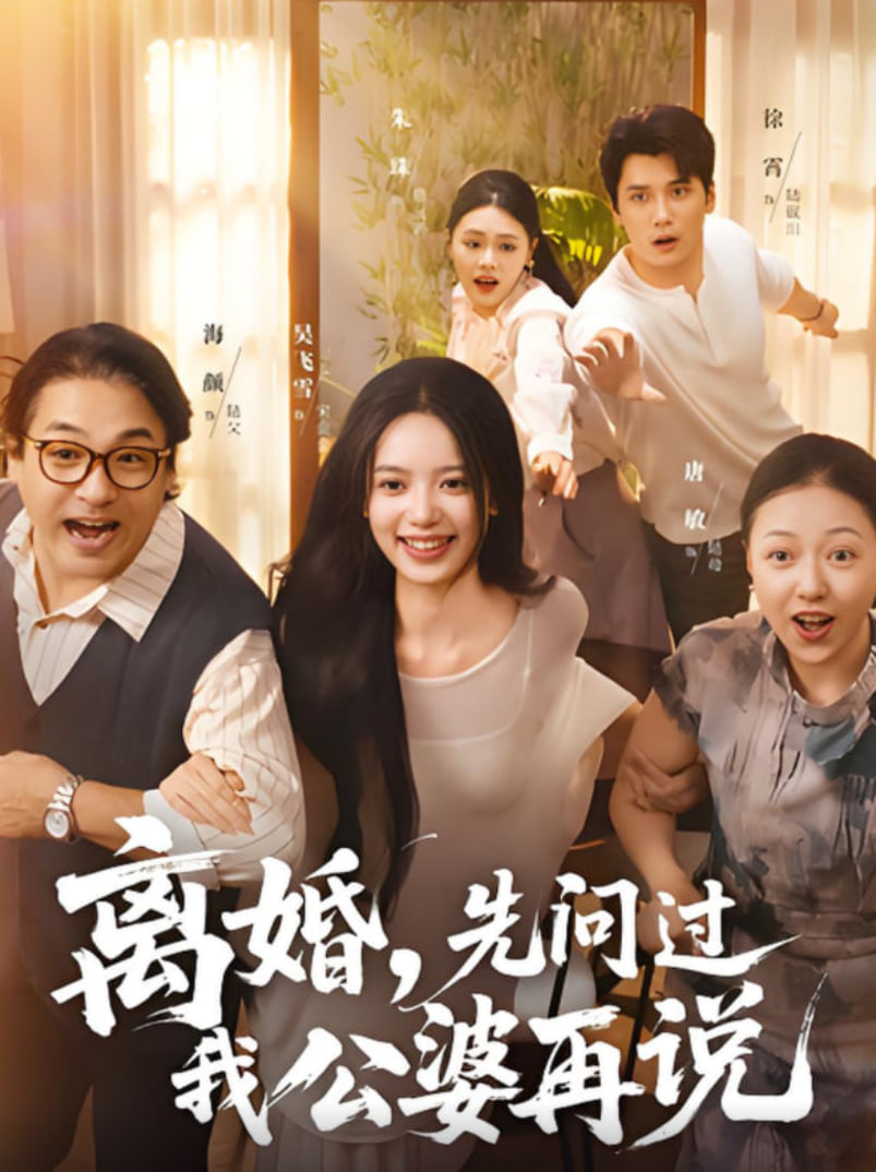 离婚先问过我公婆再说封面图