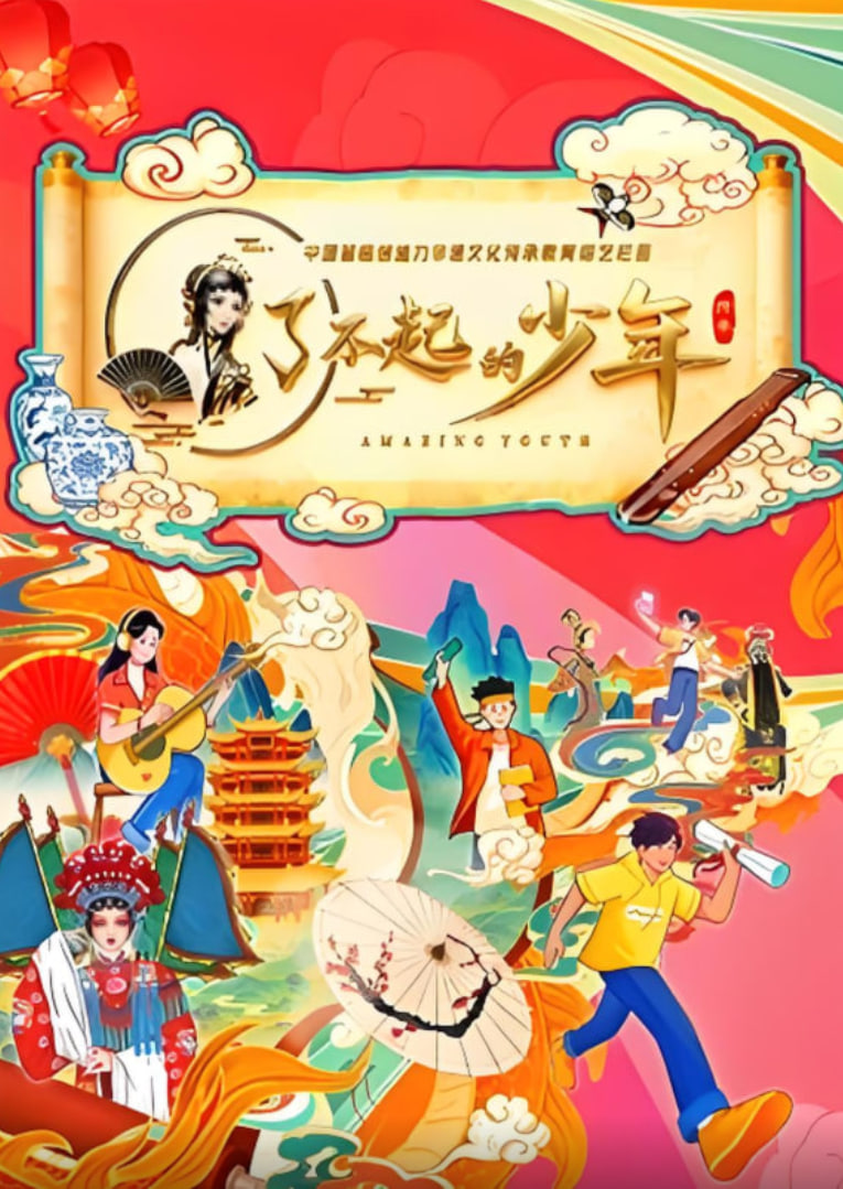 了不起的少年封面图