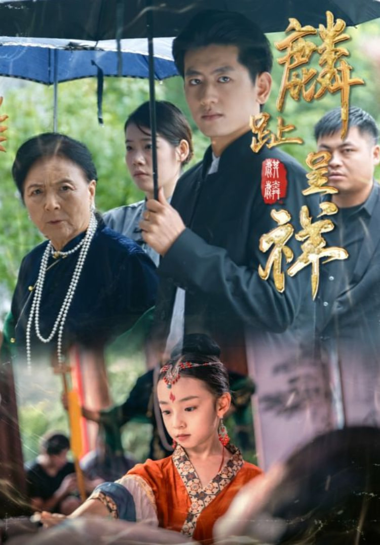 麟趾呈祥封面图