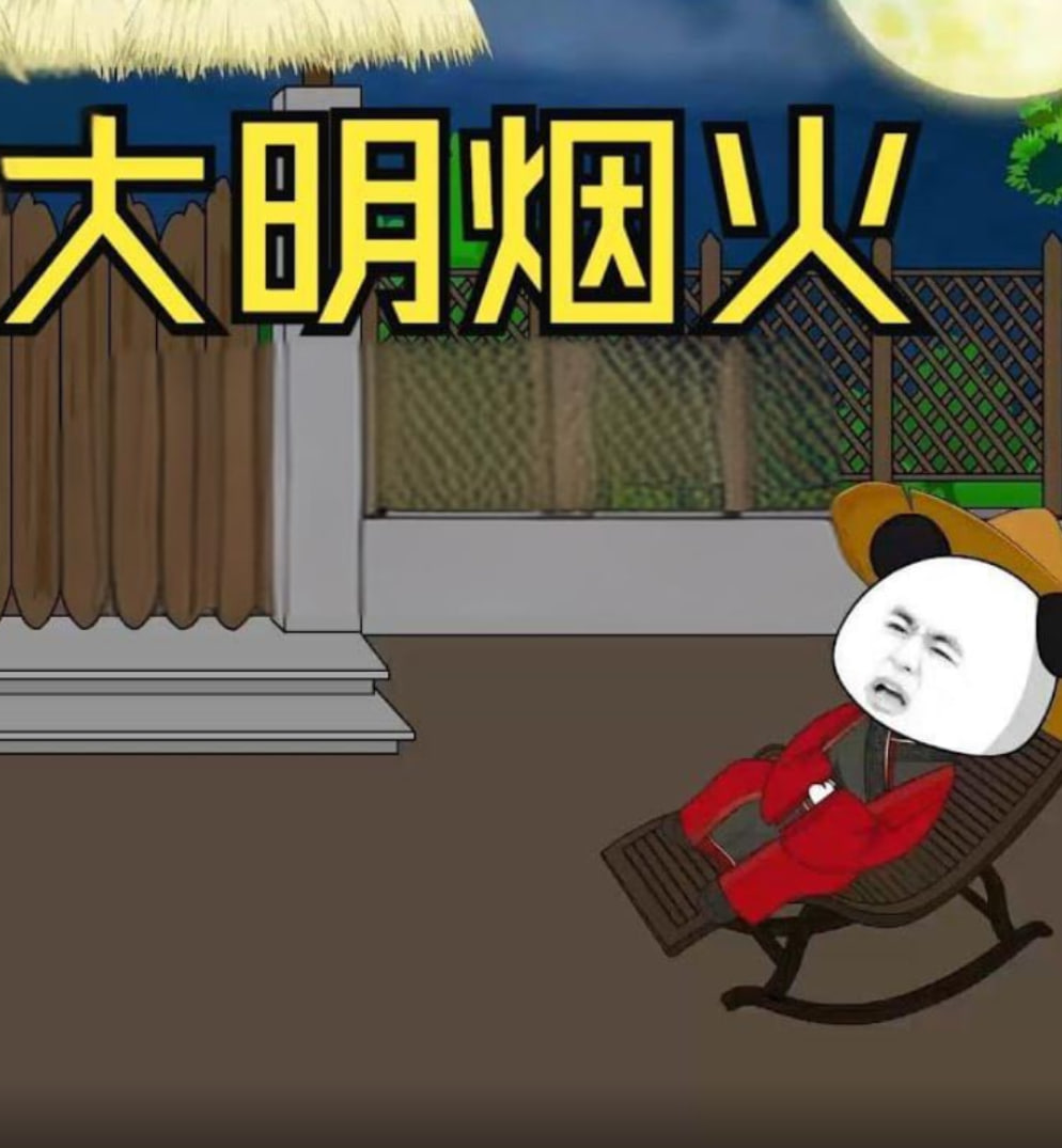 大明烟火封面图