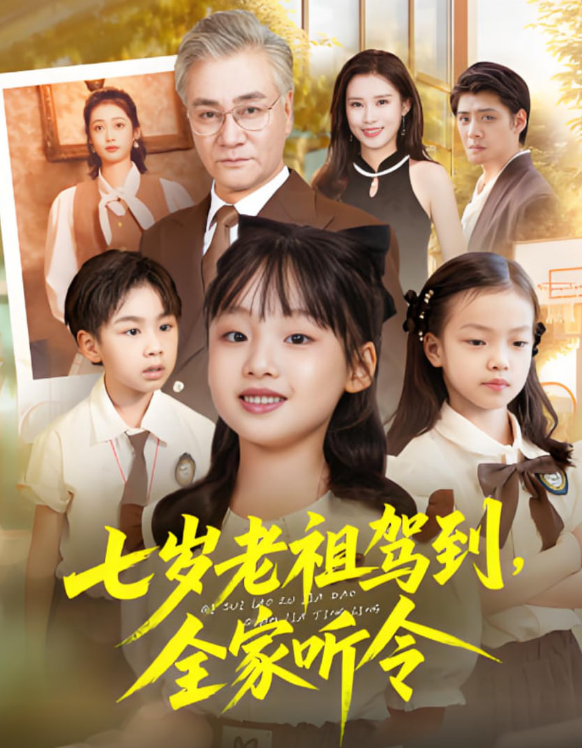 七岁老祖驾到全家听令（轮回中的重逢）封面图