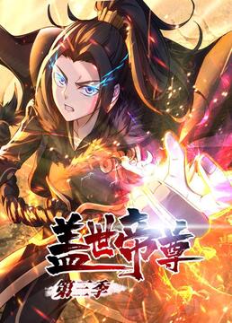 盖世帝尊 第三季 动态漫画封面图