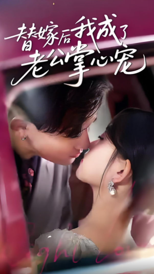 替嫁后我成了老公掌心宠封面图