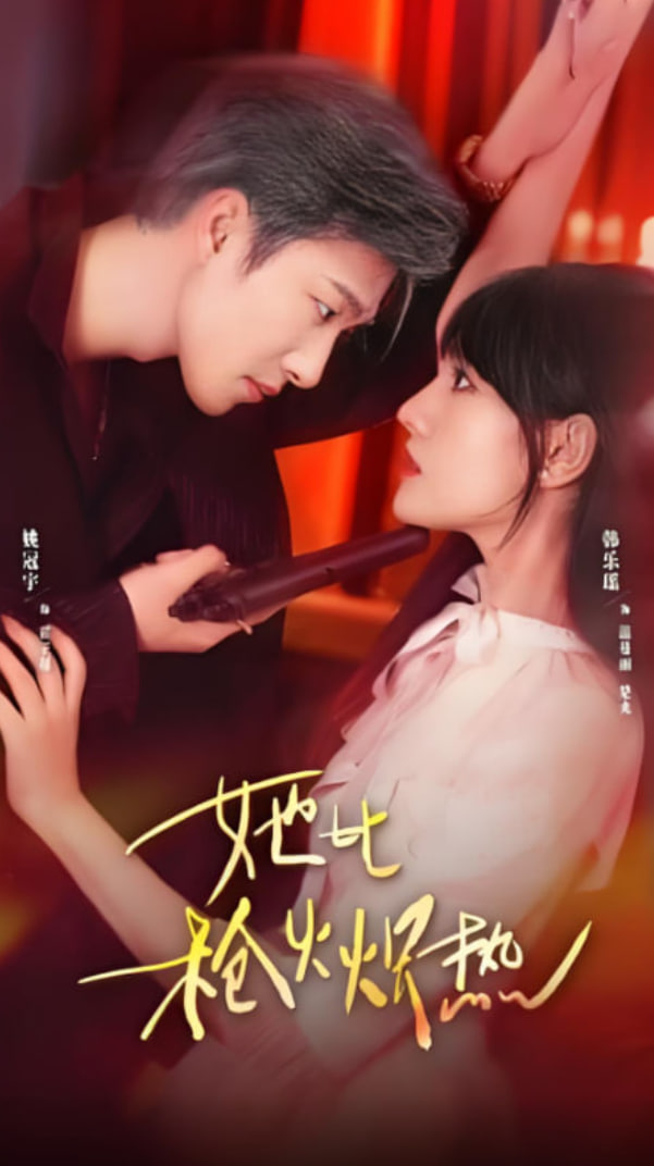 她比枪火炽热封面图