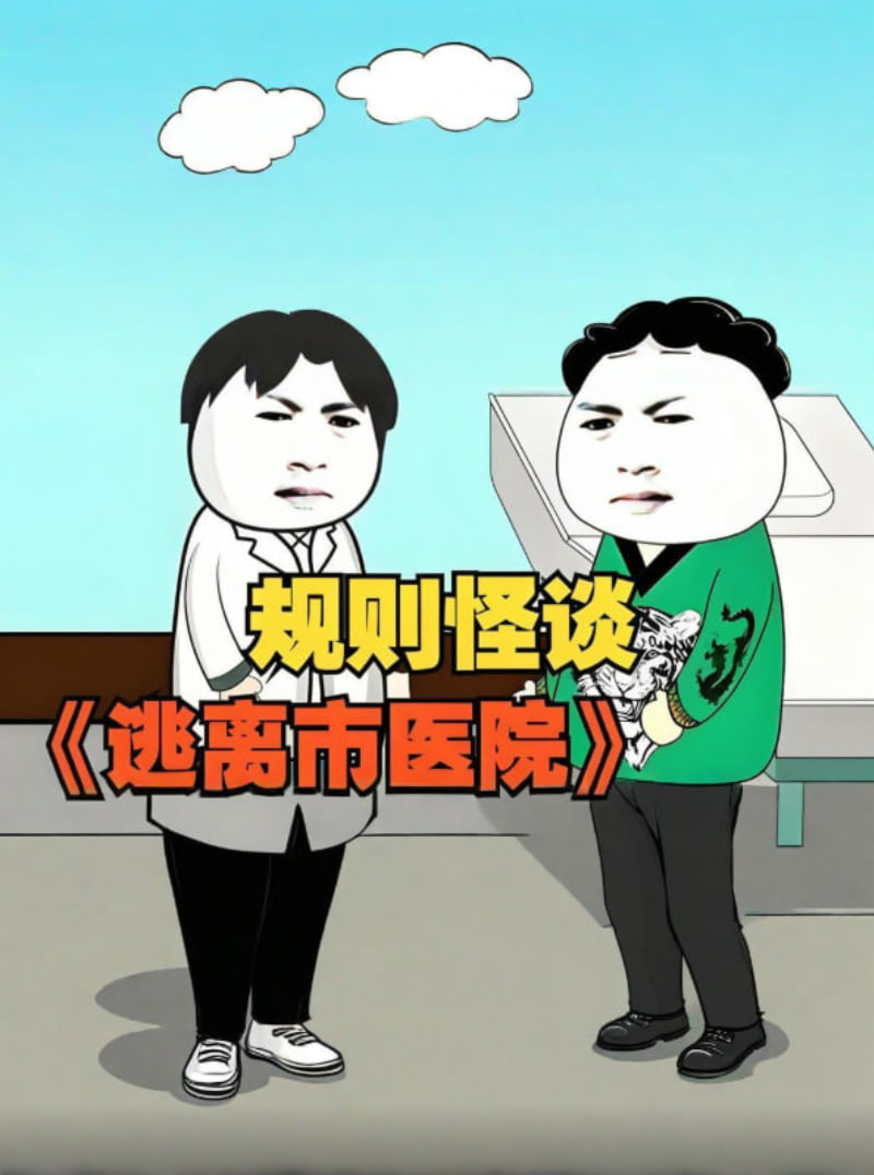 规则怪谈 逃离市医院封面图