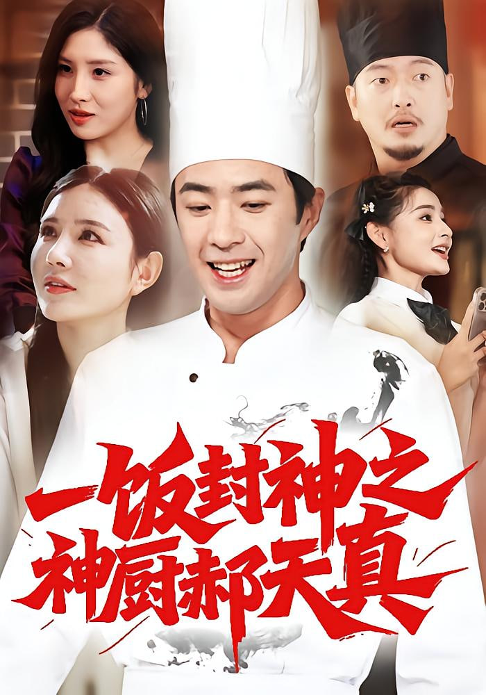 一饭封神之神厨郝天真封面图