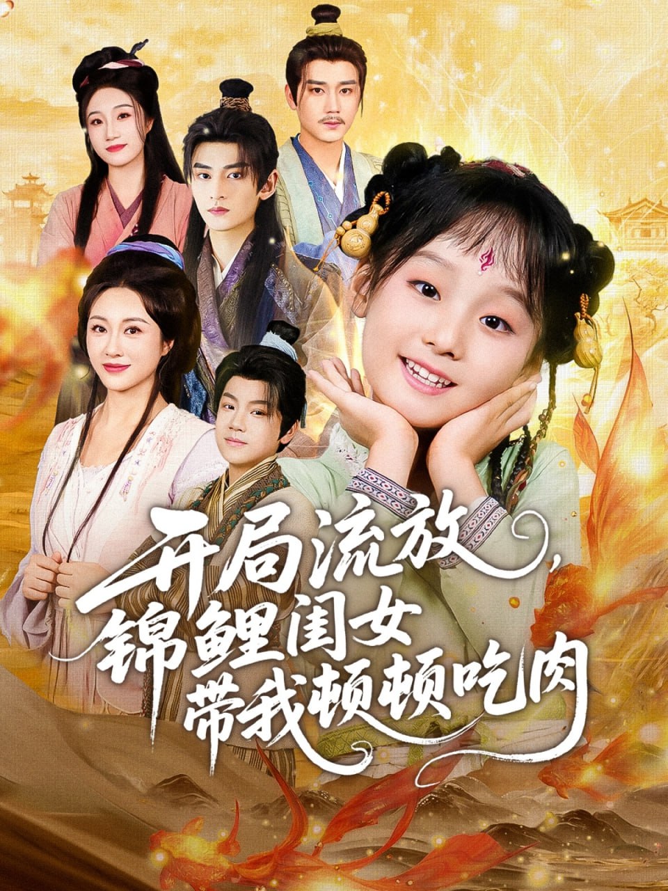 开局流放，锦鲤闺女带我顿顿吃肉封面图