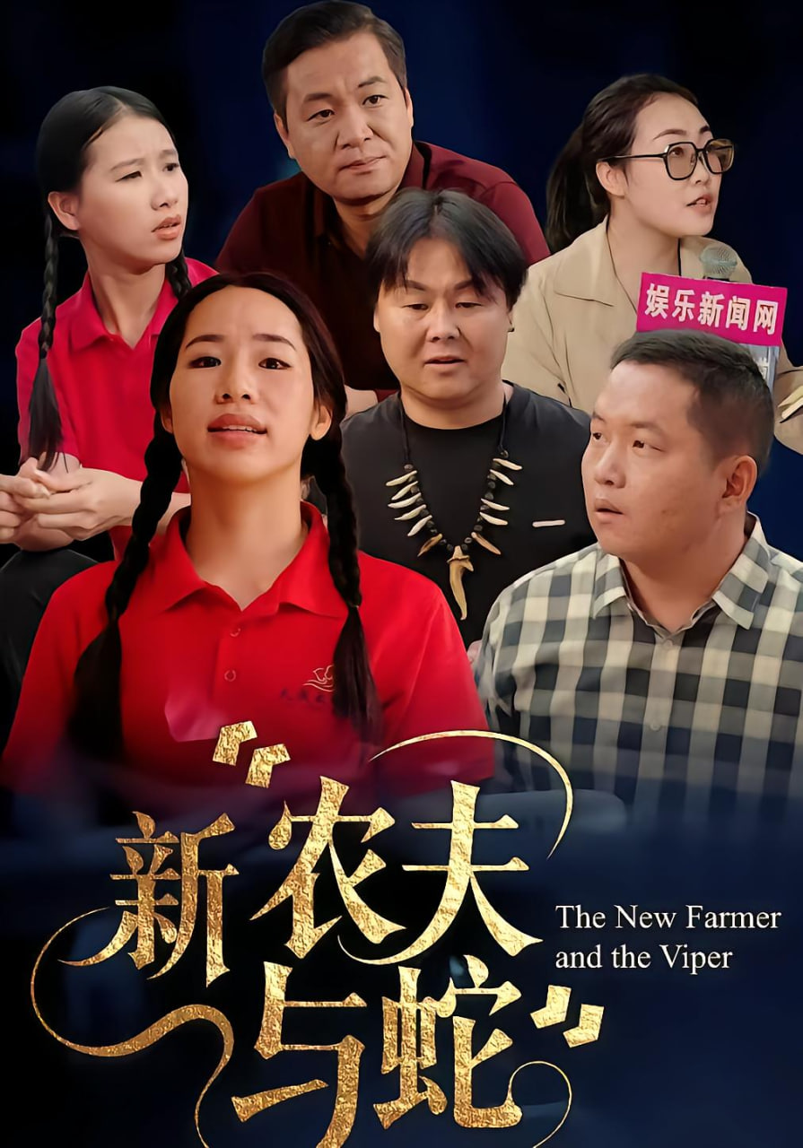 新农夫与蛇封面图