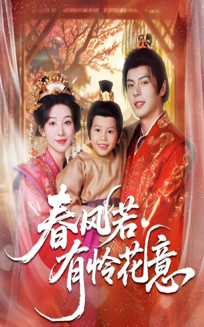 春风若有怜花意封面图