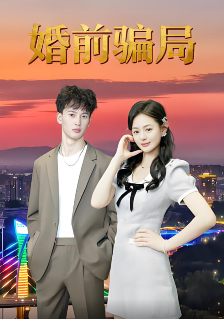 婚前骗局封面图