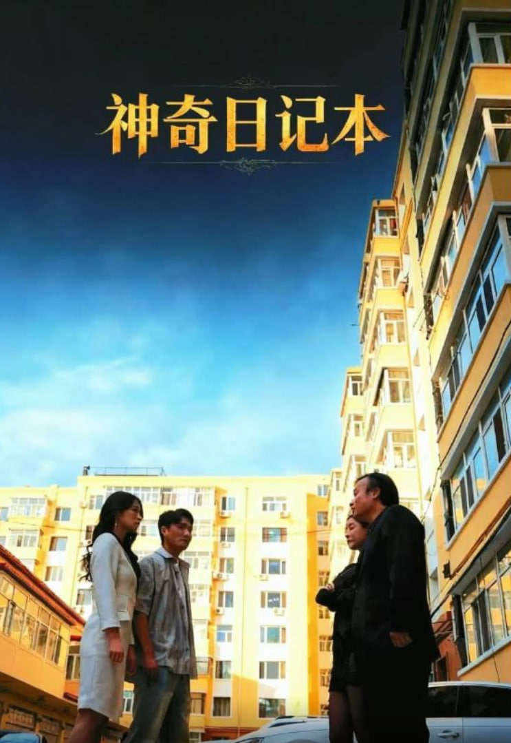 神奇日记本封面图