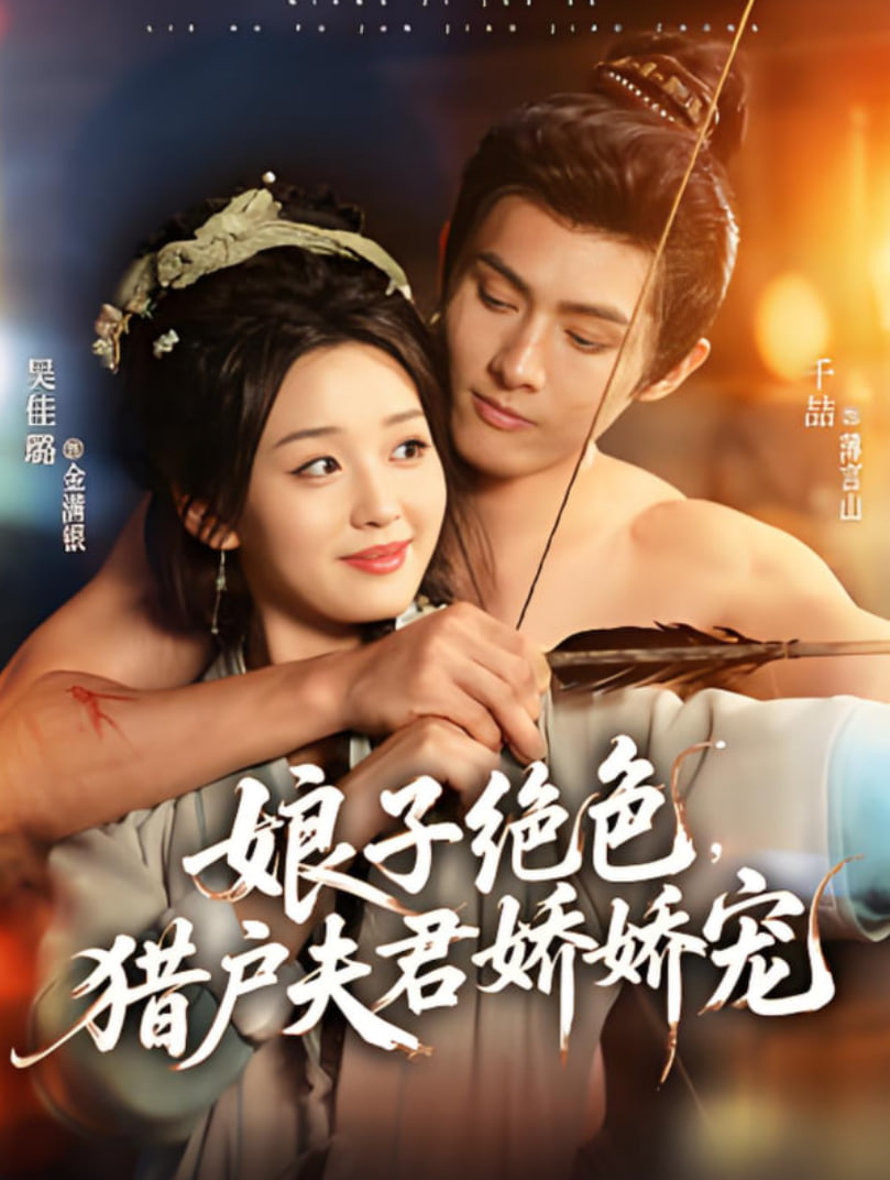 娘子绝色，猎户夫君娇娇宠封面图