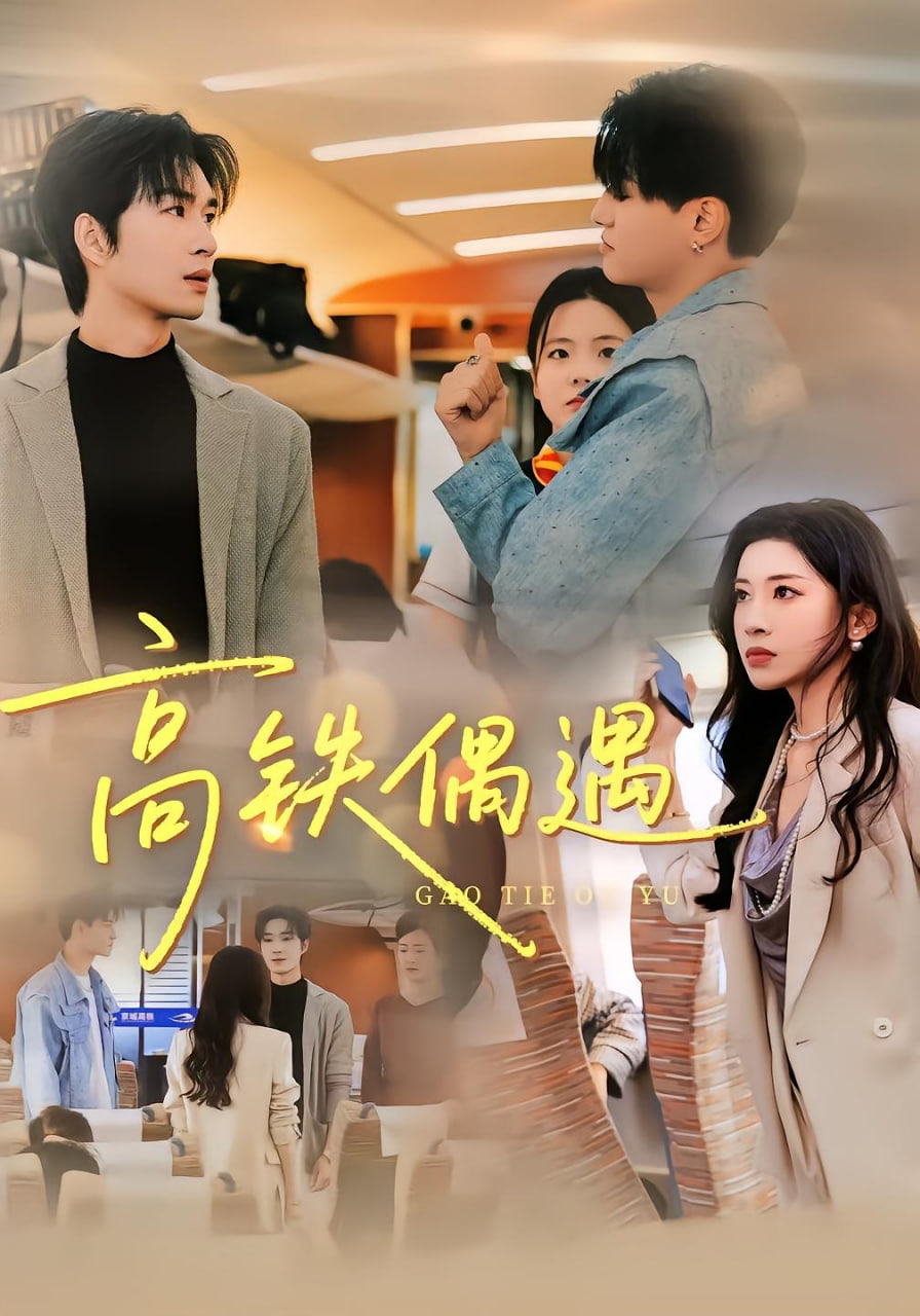 高铁偶遇封面图