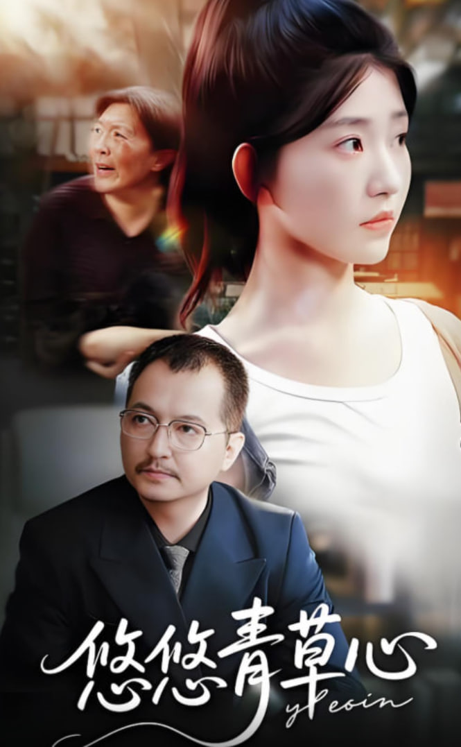 悠悠青草心封面图