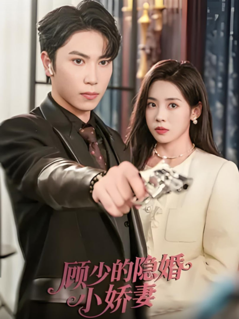 顾少的隐婚小娇妻封面图