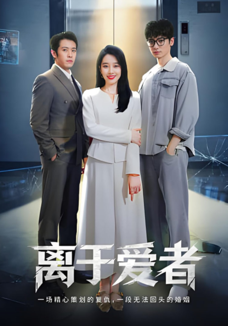 离于爱者封面图