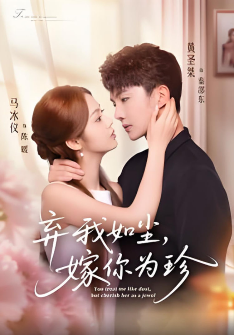 弃我如尘，嫁你为珍封面图