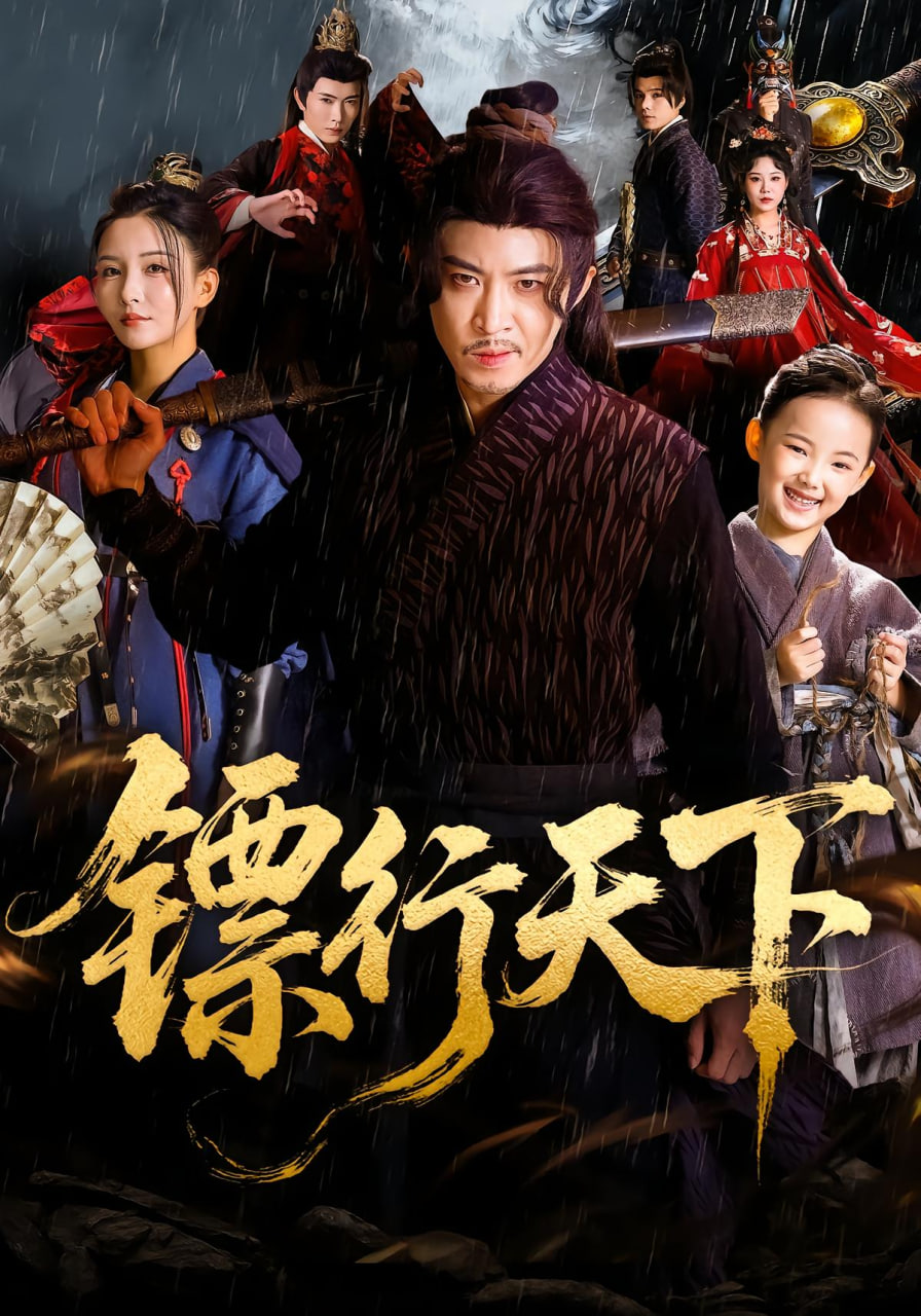 镖行天下封面图