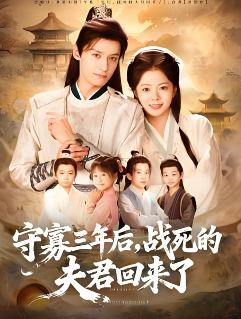 守寡三年后，战死的夫君回来了封面图