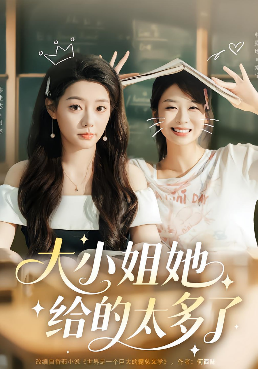 大小姐她给的太多了封面图