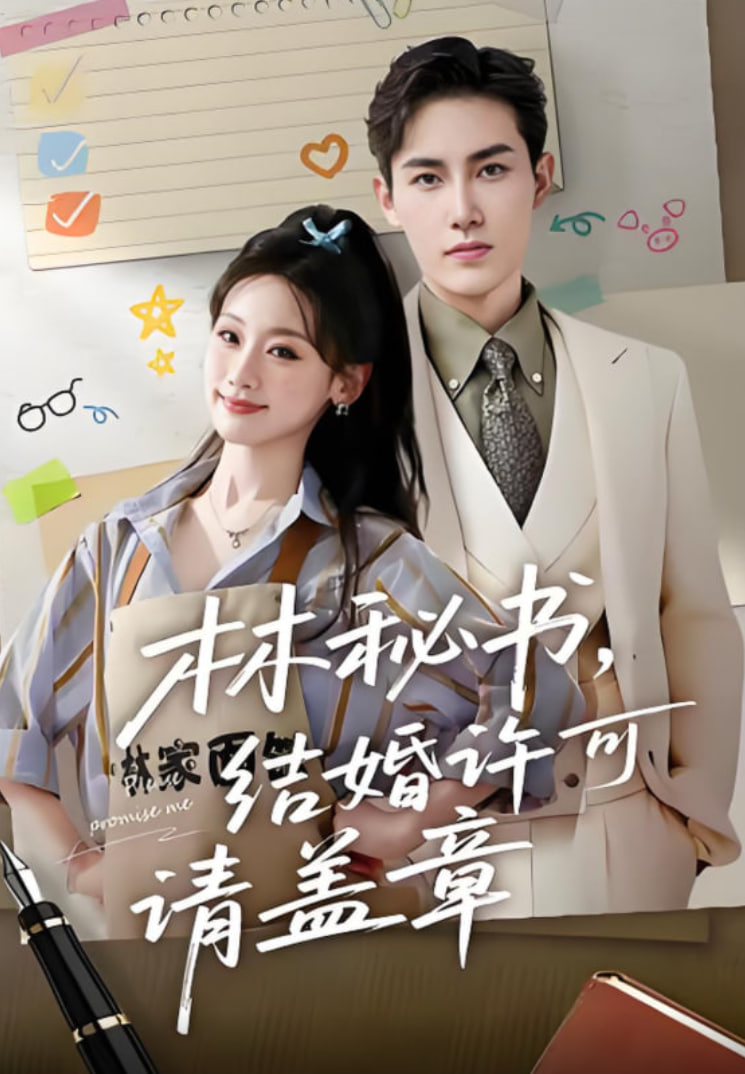 林秘书，结婚许可请盖章封面图