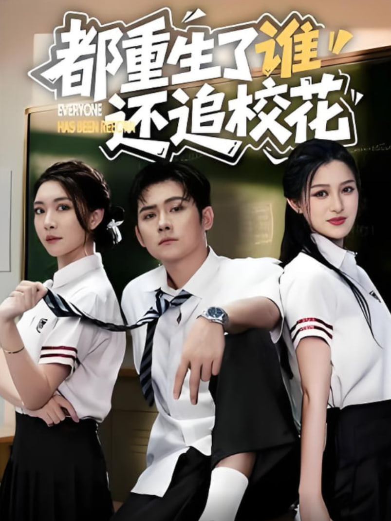 都重生了谁还追校花封面图