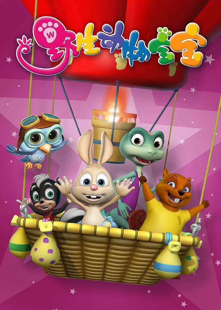 野生动物宝宝封面图