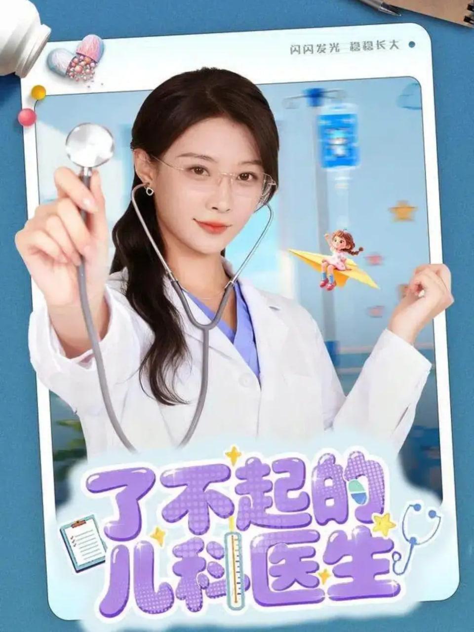 了不起的儿科医生（爱是心的守护）封面图