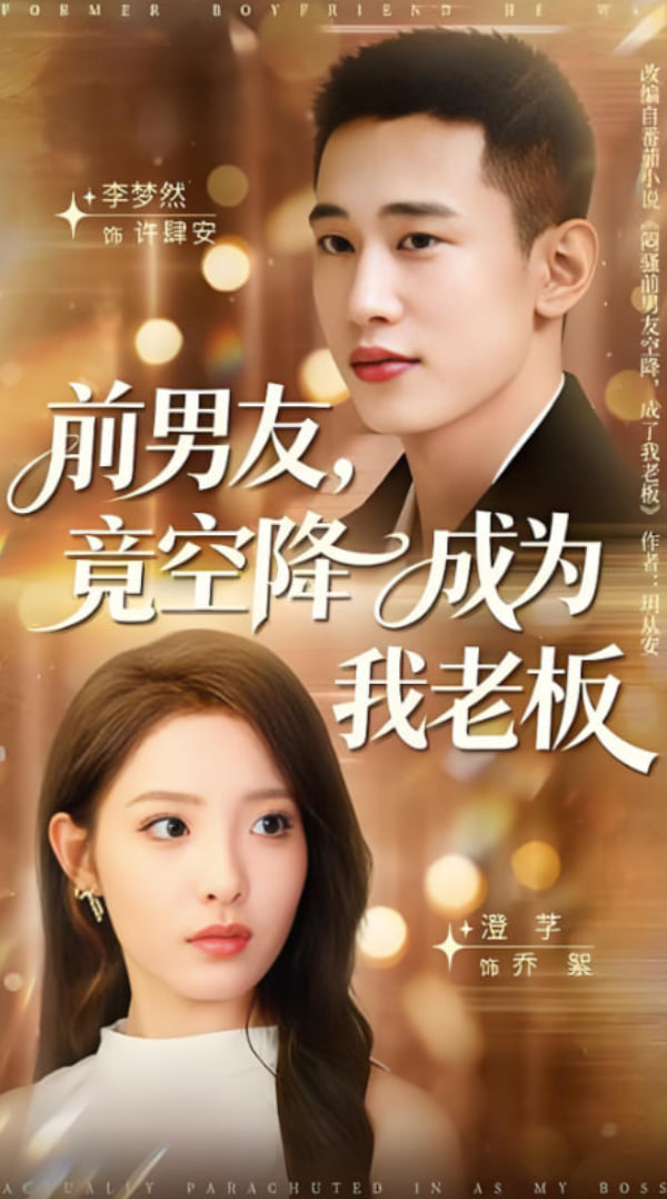 前男友竟空降成为我老板封面图