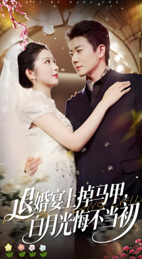 退婚宴上掉马甲，白月光悔不当初封面图