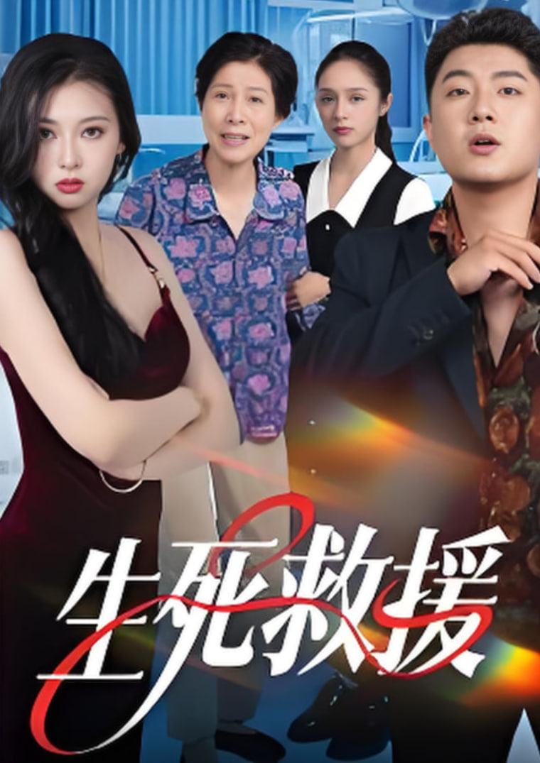 生死救援封面图