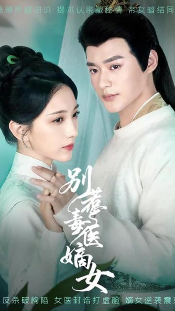 别惹毒医嫡女封面图