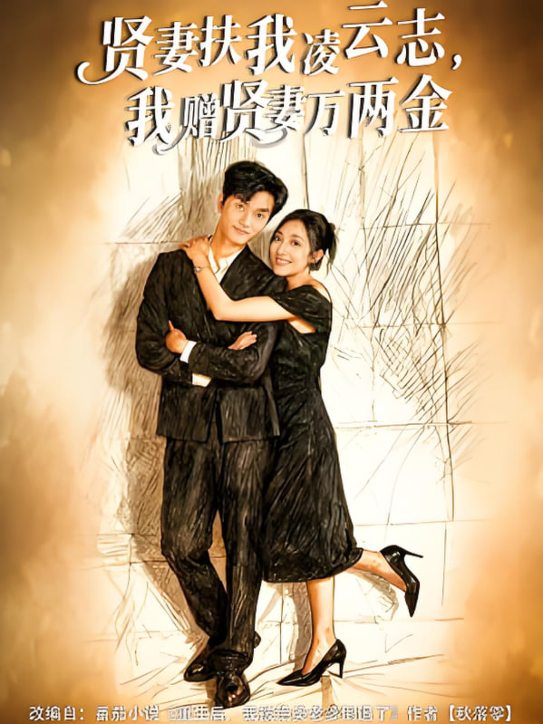 贤妻扶我凌云志，我赠贤妻万两金封面图