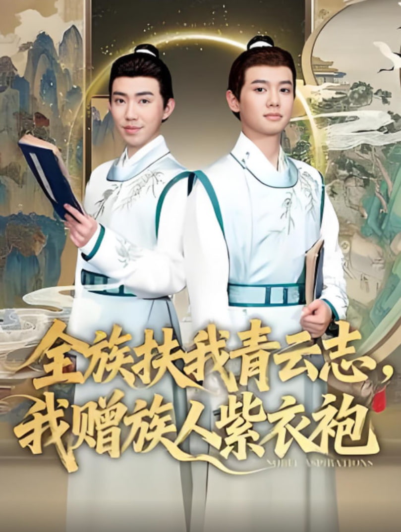 全族扶我青云志，我赠族人紫衣袍封面图