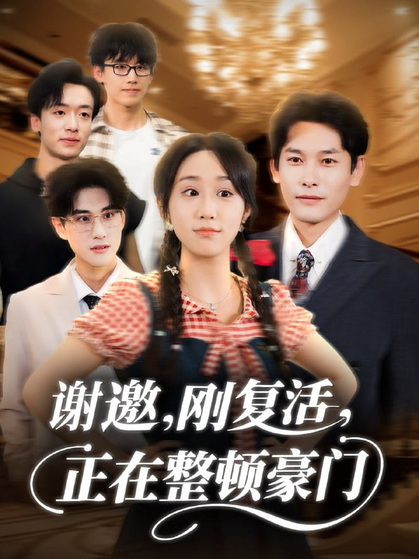 谢邀刚复活正在整顿豪门封面图