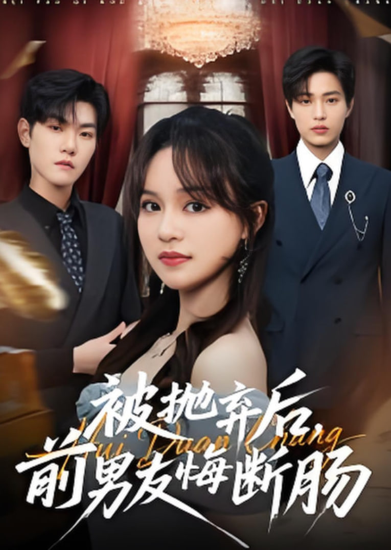 被抛弃后，前男友悔断肠封面图
