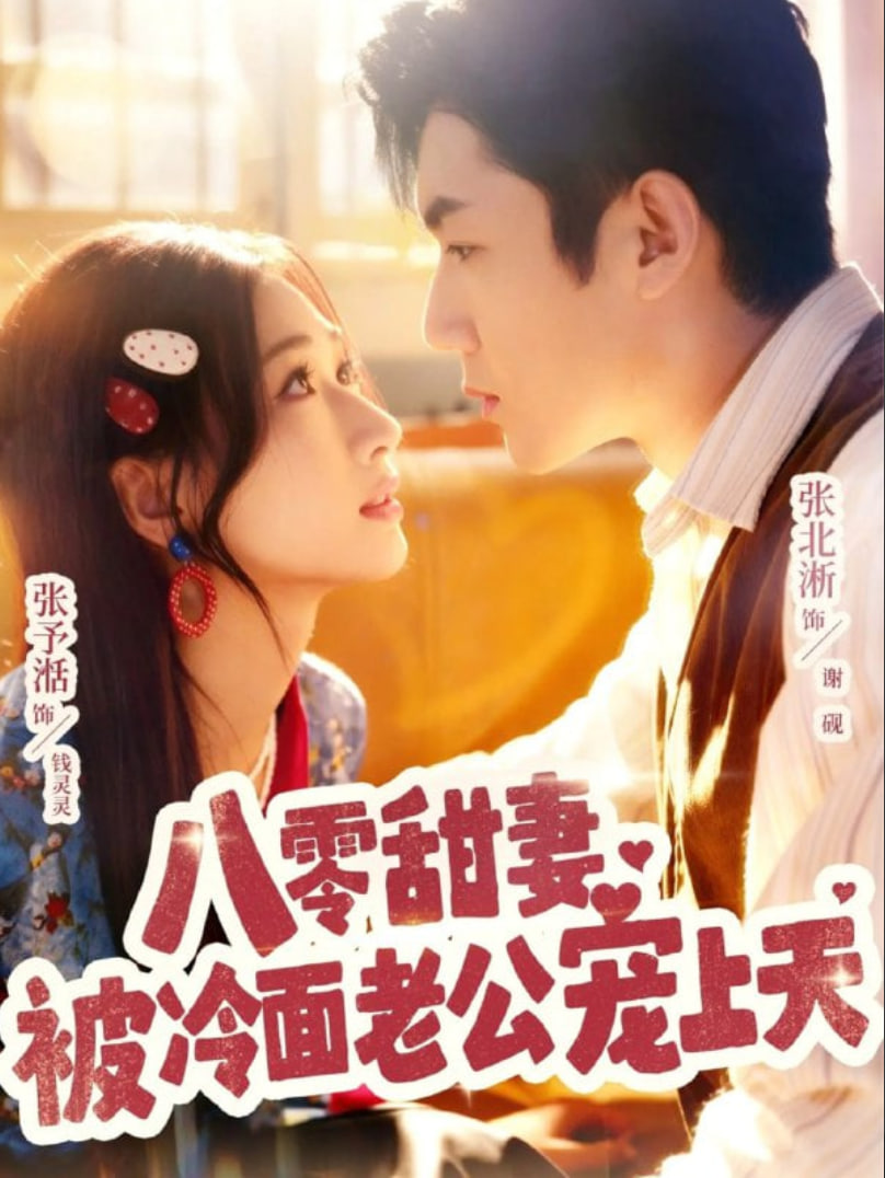 八零甜妻被冷面老公宠上天封面图
