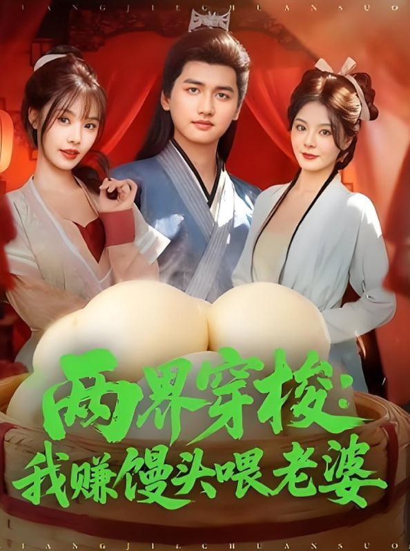 两界穿梭：我赚馒头喂老婆封面图