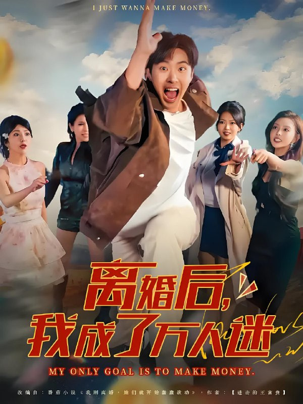 离婚后我成了万人迷封面图