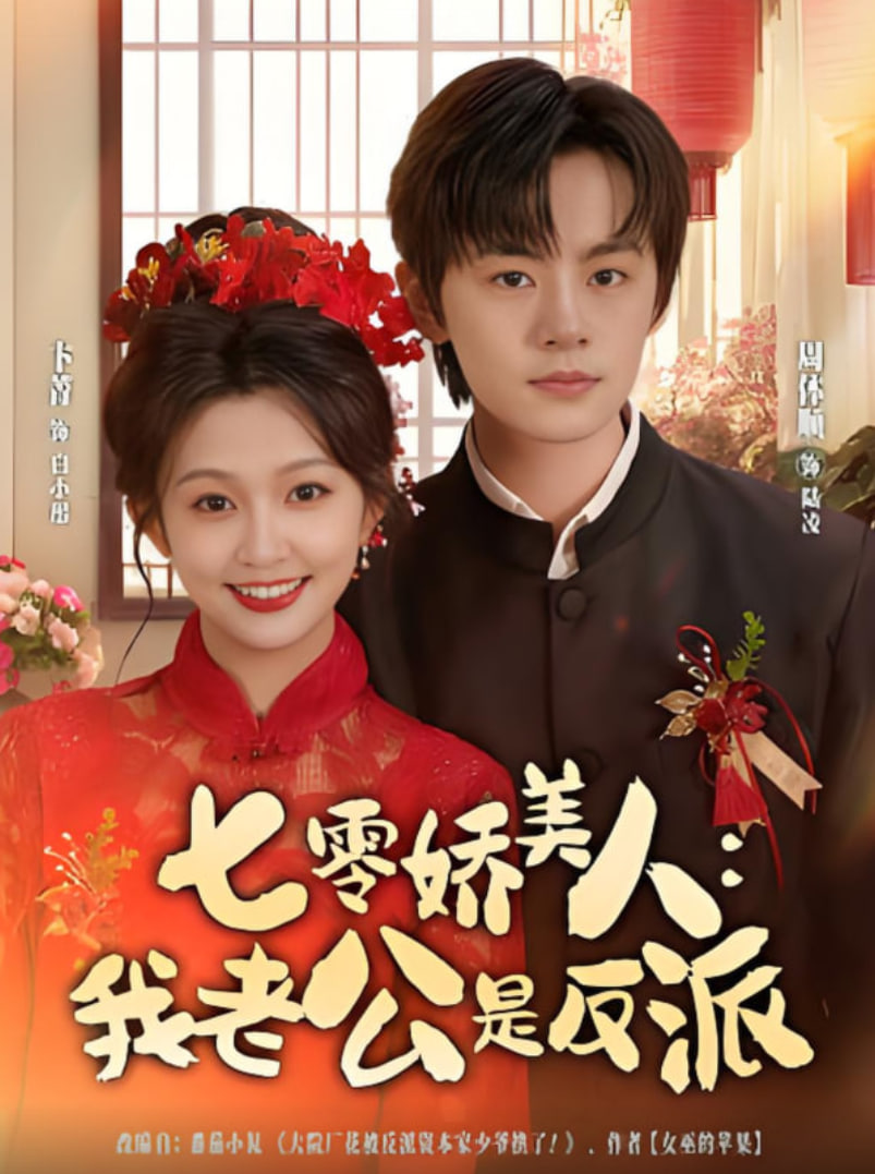 七零娇美人我老公是反派封面图