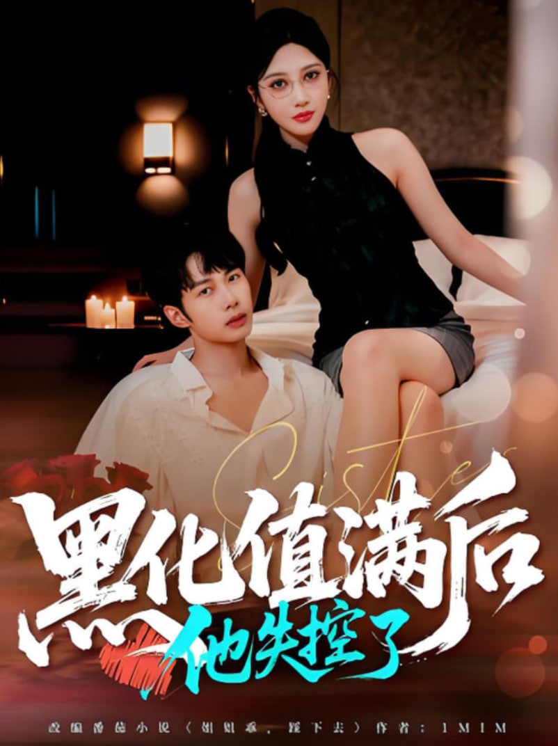 黑化值满后他失控了封面图