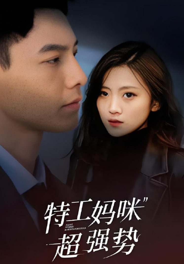 特工妈咪超强势 2025封面图