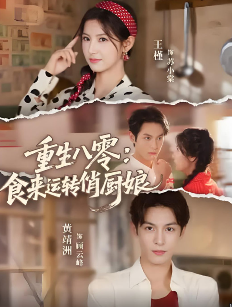 重生八零，食来运转俏厨娘封面图