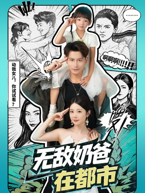 无敌奶爸在都市封面图