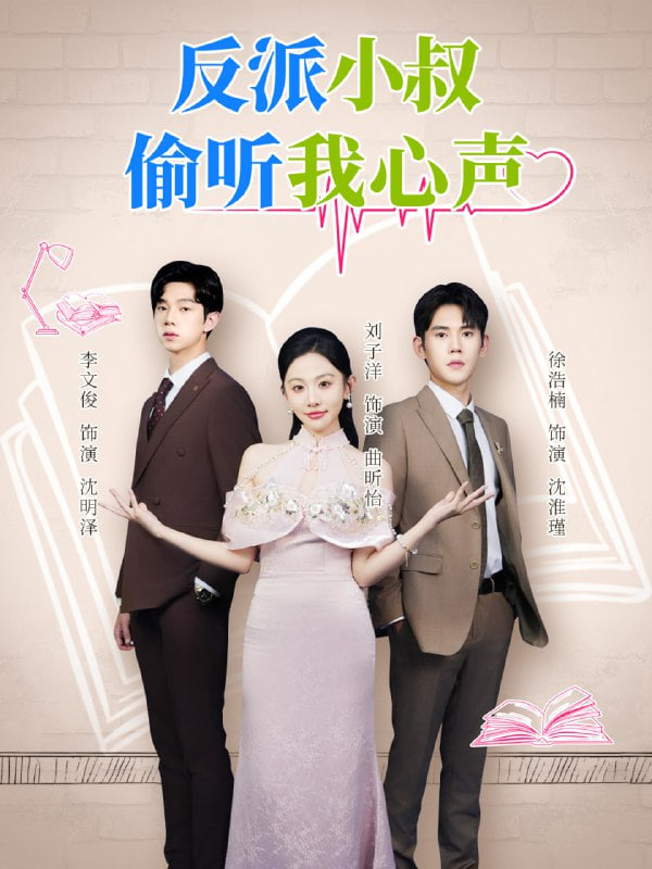 反派小叔偷听我心声封面图