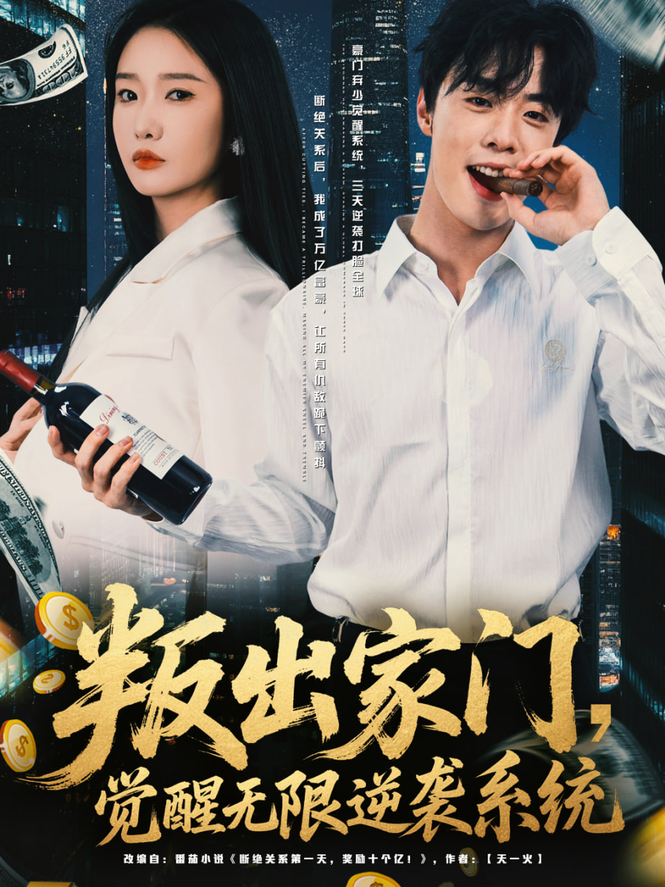 叛出家门，觉醒无限逆袭系统封面图