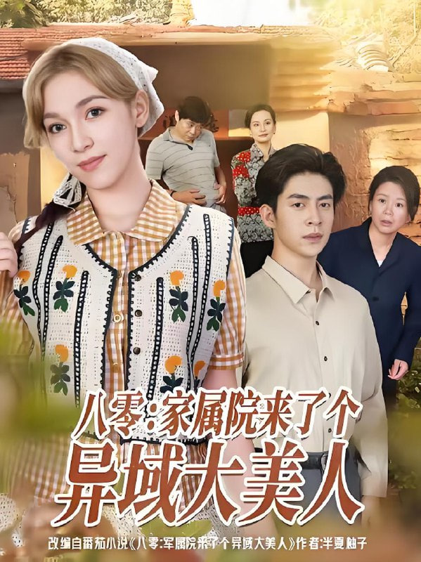 八零家属院来了个异域大美人封面图