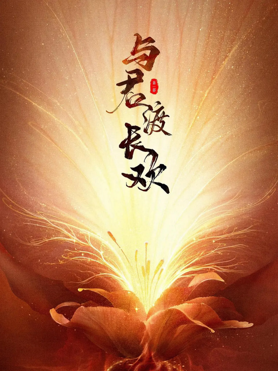 与君渡长欢封面图