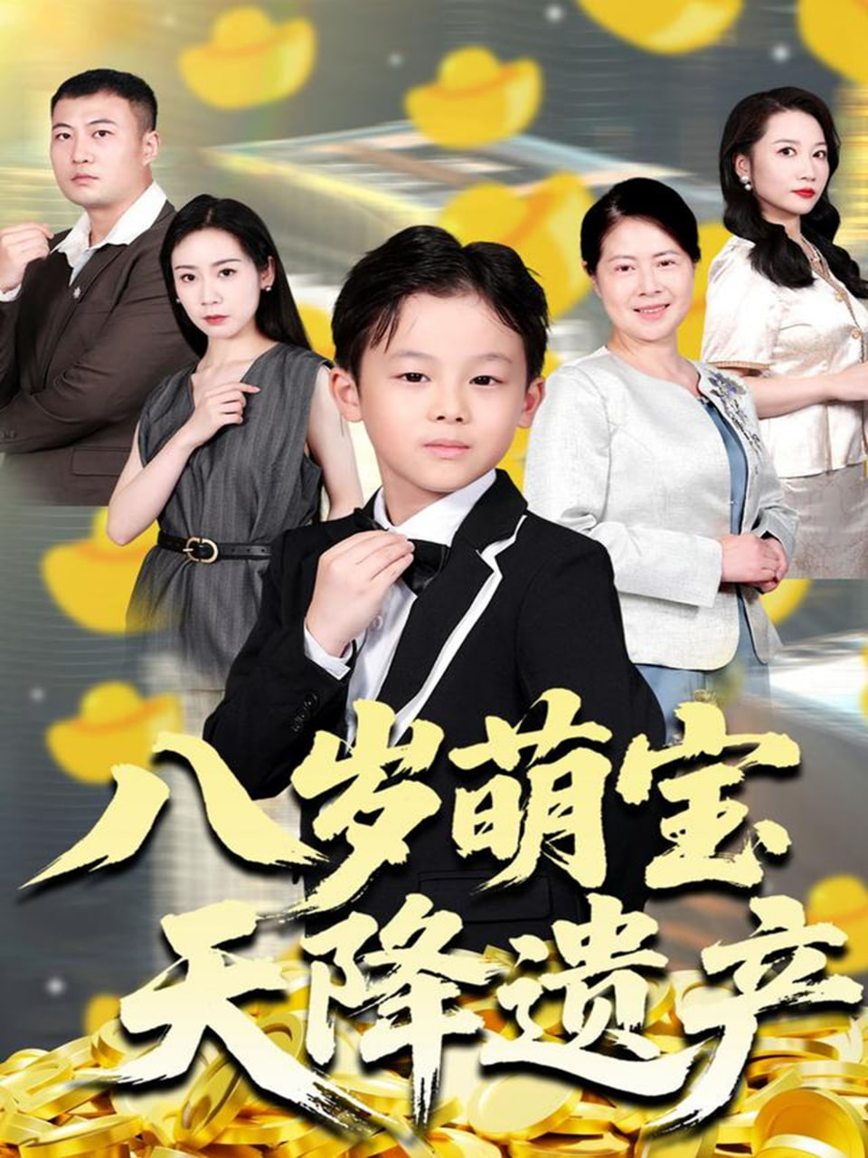 八岁萌宝天降遗产封面图